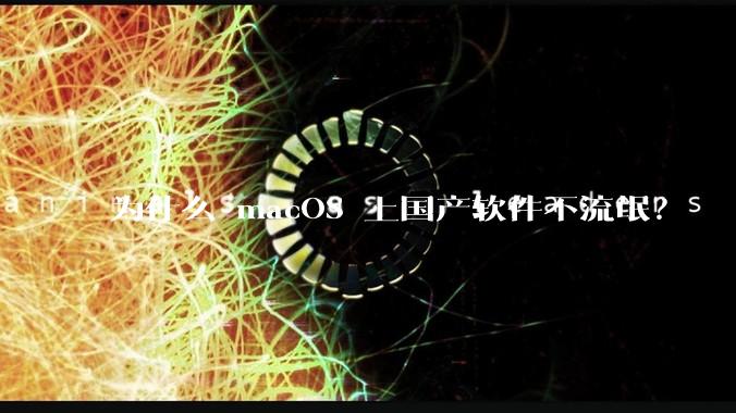 为什么 macOS 上国产软件不流氓？