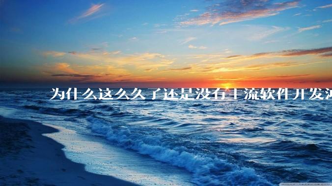 为什么这么久了还是没有主流软件开发鸿蒙版？