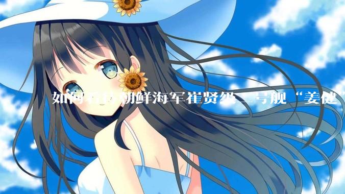 如何看待朝鲜海军崔贤级二号舰“姜健”这么快就得以修复？