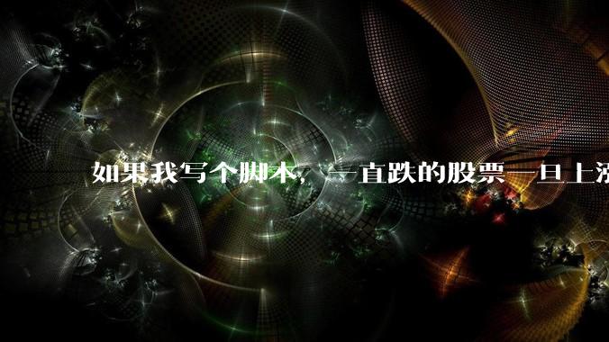 如果我写个脚本，一直跌的股票一旦上涨就立刻（1s内）买，接着一旦下跌就立刻（1s内）卖，会怎样？