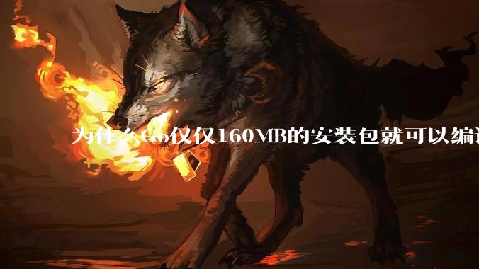 为什么Go仅仅160MB的安装包就可以编译程序，而Rust却还需要几个GB的VC++才能编译？