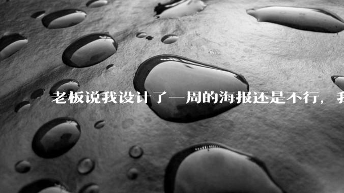 老板说我设计了一周的海报还是不行，我到底该怎么学啊？