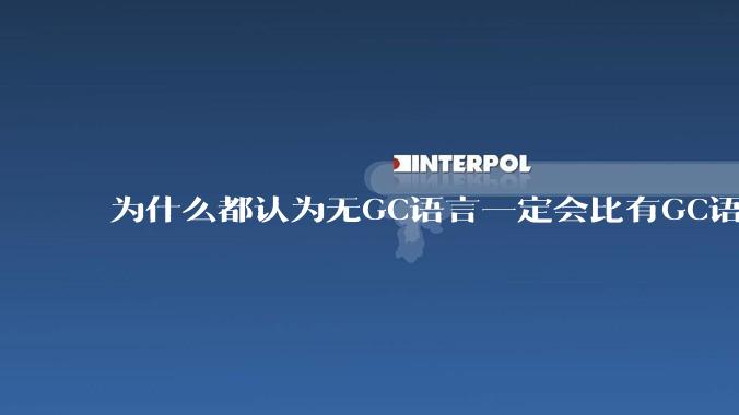 为什么都认为无GC语言一定会比有GC语言要快？