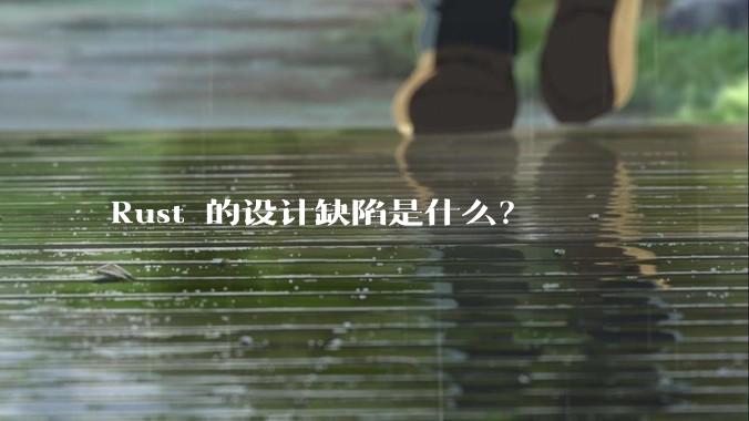 Rust 的设计缺陷是什么？